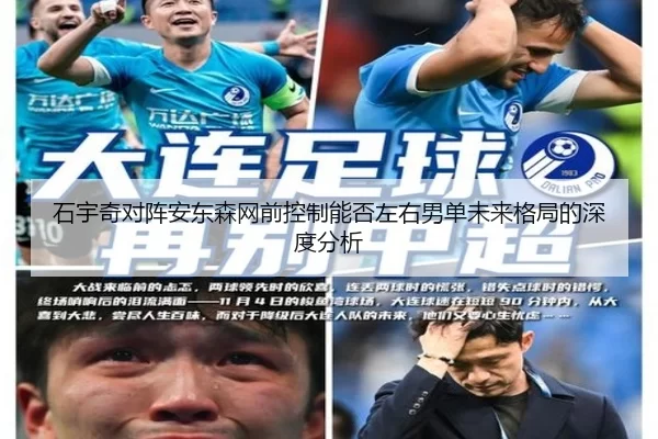 石宇奇对阵安东森网前控制能否左右男单未来格局的深度分析