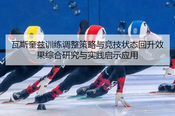 wa-si-kui-zi-xun-lian-tiao-zheng-ce-lve-yu-jing-ji-zhuang-tai-hui-sheng-xiao-guo-zong-he-yan-jiu-yu-shi-jian-qi-shi-2-499.jpg