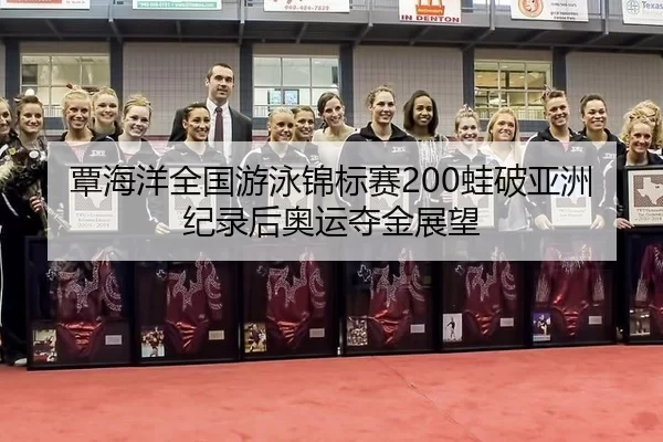tan-hai-yang-quan-guo-you-yong-jin-biao-sai-wa-po-ya-zhou-ji-lu-hou-ao-yun-duo-jin-zhan-wang-3-717.jpg