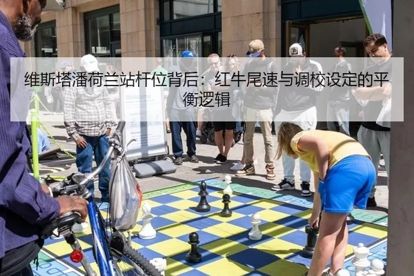 维斯塔潘荷兰站杆位背后：红牛尾速与调校设定的平衡逻辑